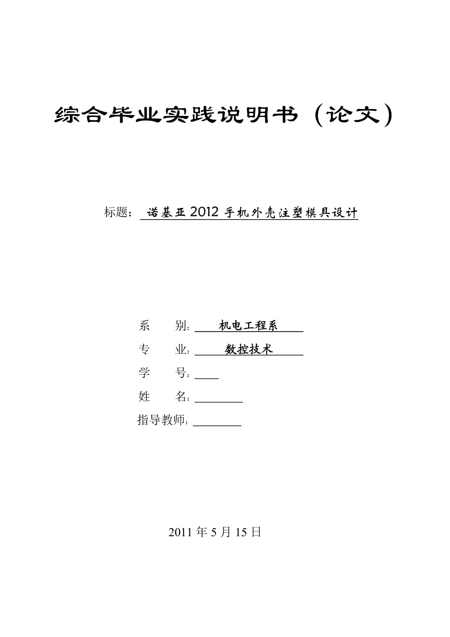 数控技术毕业设计（论文）诺基亚手机外壳注塑模具设计.doc_第1页