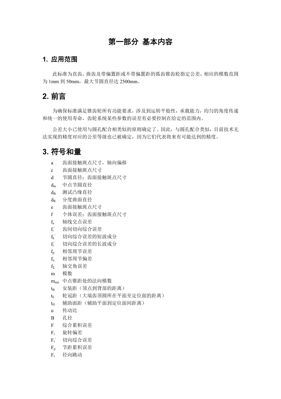 2795012546锥齿轮公差标准 din3965.doc_第2页