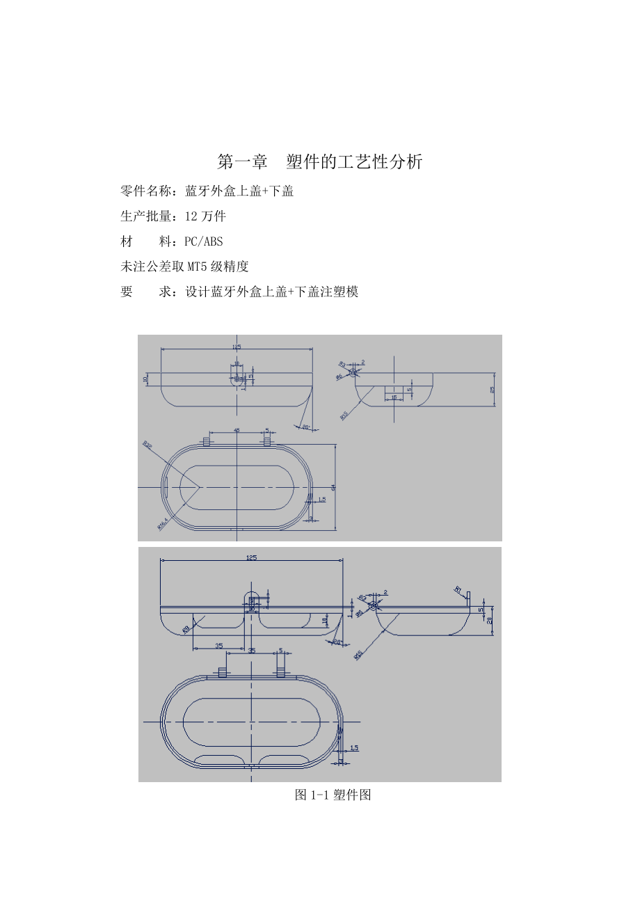 毕业设计说明书 蓝牙外盒上盖+下盖注塑模.doc_第3页