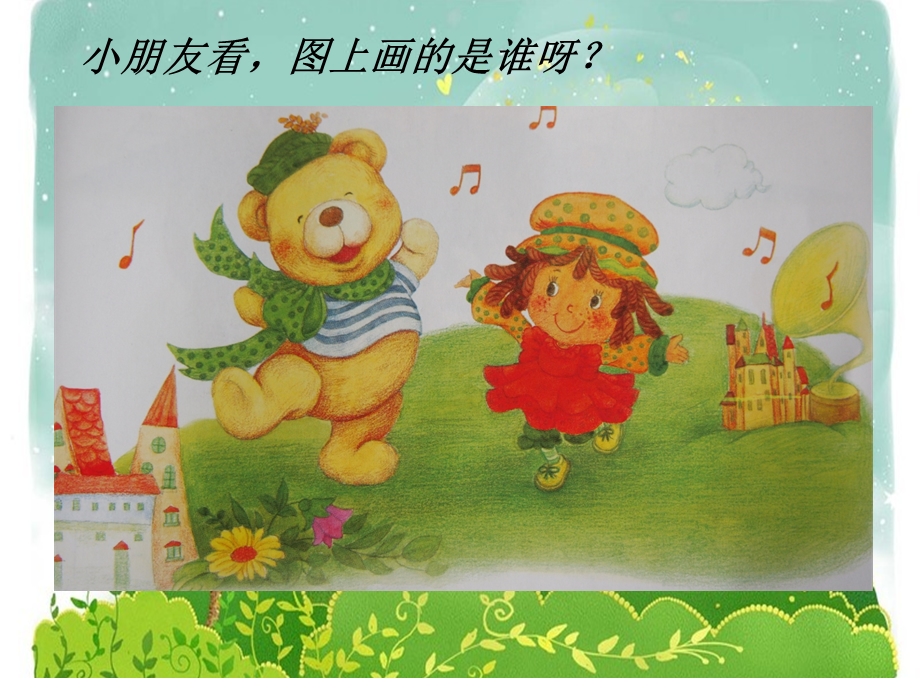 人教版音乐小学一年级下册洋娃娃和小熊跳舞-ppt课件.ppt_第3页