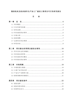 数控机床及机床部件生产加工厂建设工程项目可行性研究报告.doc