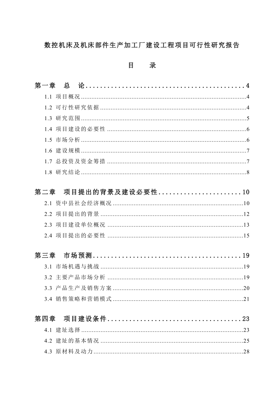 数控机床及机床部件生产加工厂建设工程项目可行性研究报告.doc_第1页