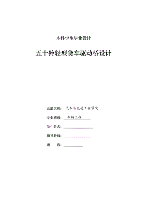 车辆工程毕业设计（论文）五十铃轻型货车驱动桥的设计【全套图纸】.doc