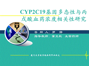 cyp2c19基因多态性与丙戊酸血药浓度相关性课件.ppt