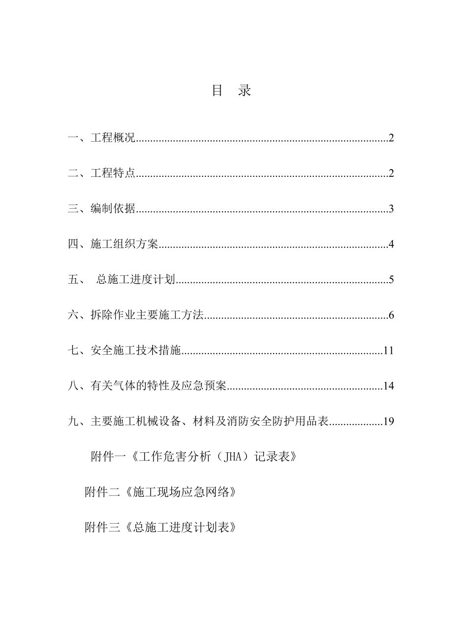 上海林德二氧化碳装置拆除方案.doc_第1页