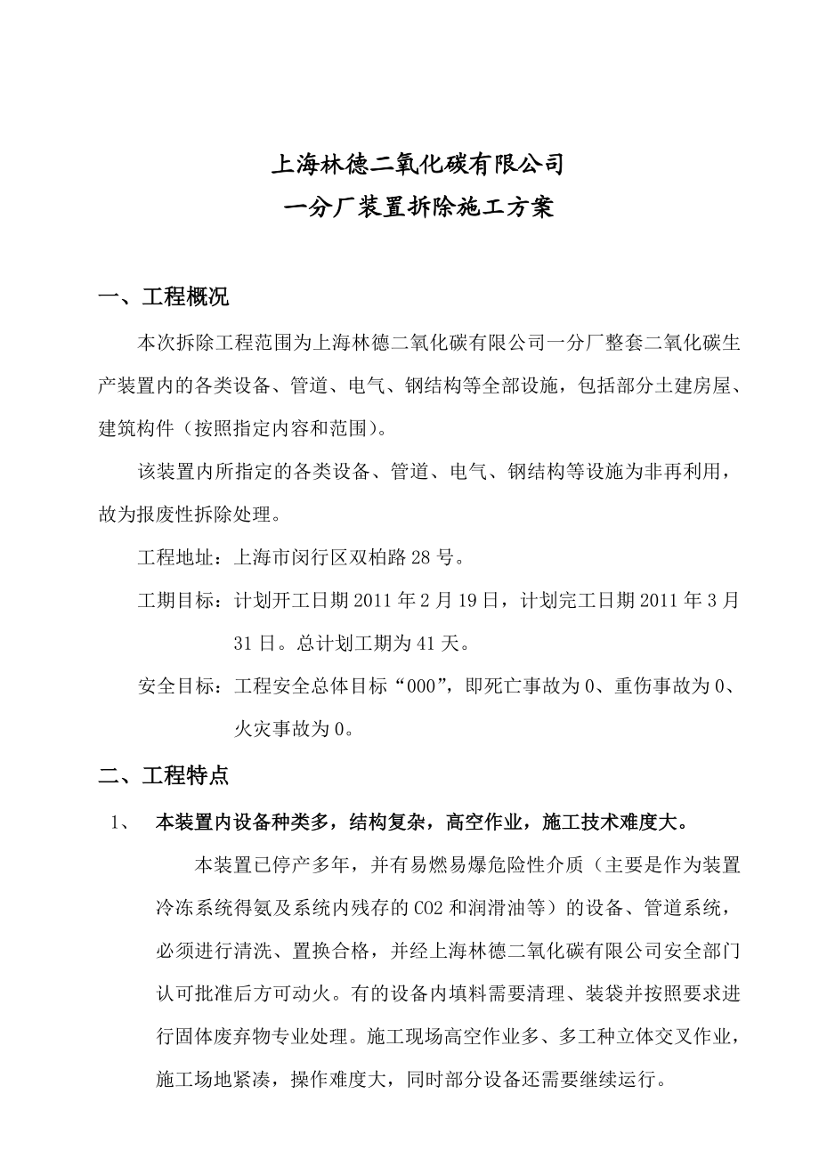 上海林德二氧化碳装置拆除方案.doc_第2页