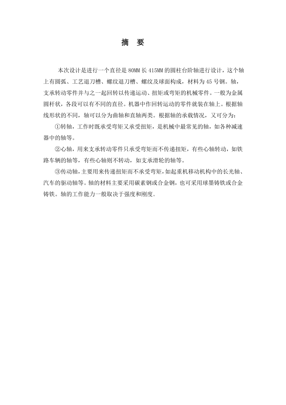 毕业设计轴类零件的加工工艺与编程.doc_第2页