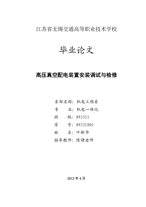 高压真空配电装置安装调试与检修new.doc