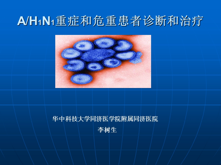 AH1N1重症和危重患者诊断和治疗课件.ppt_第1页