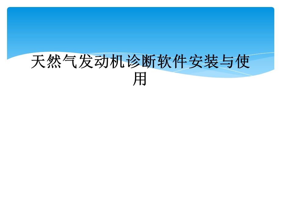 天然气发动机诊断软件安装与使用课件.ppt_第1页