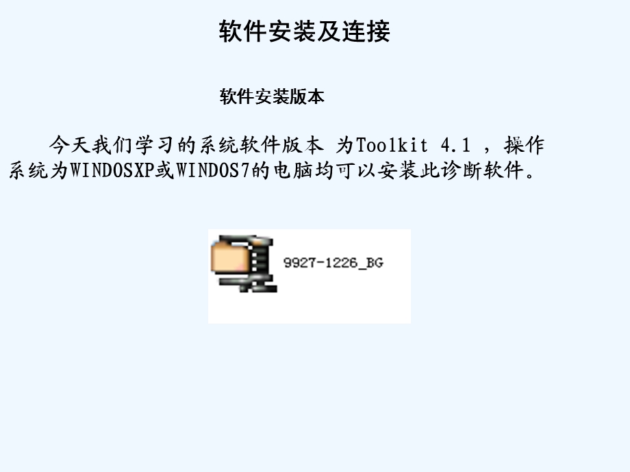 天然气发动机诊断软件安装与使用课件.ppt_第3页