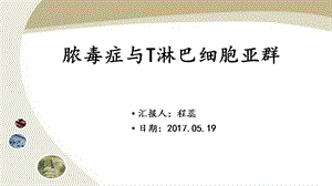 脓毒症与t细胞亚群 课件.pptx