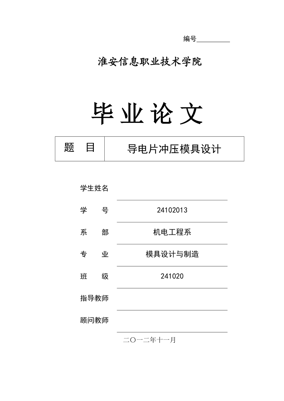 导电片冲压模具设计毕业设计论文.doc_第1页