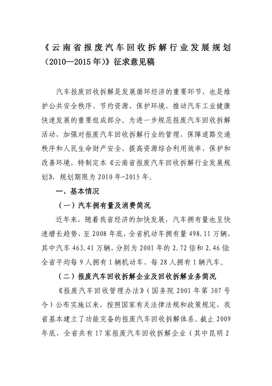 《云南省报废汽车回收拆解行业发展规划（—）》征求意见稿.doc_第1页