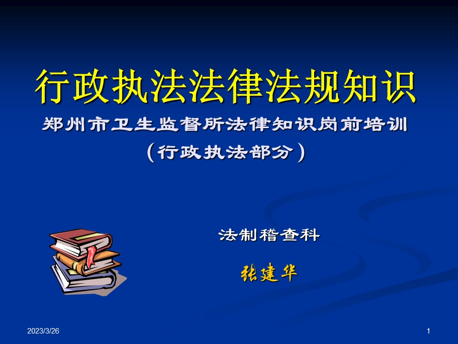 行政执法法律法规知识 课件.ppt_第1页