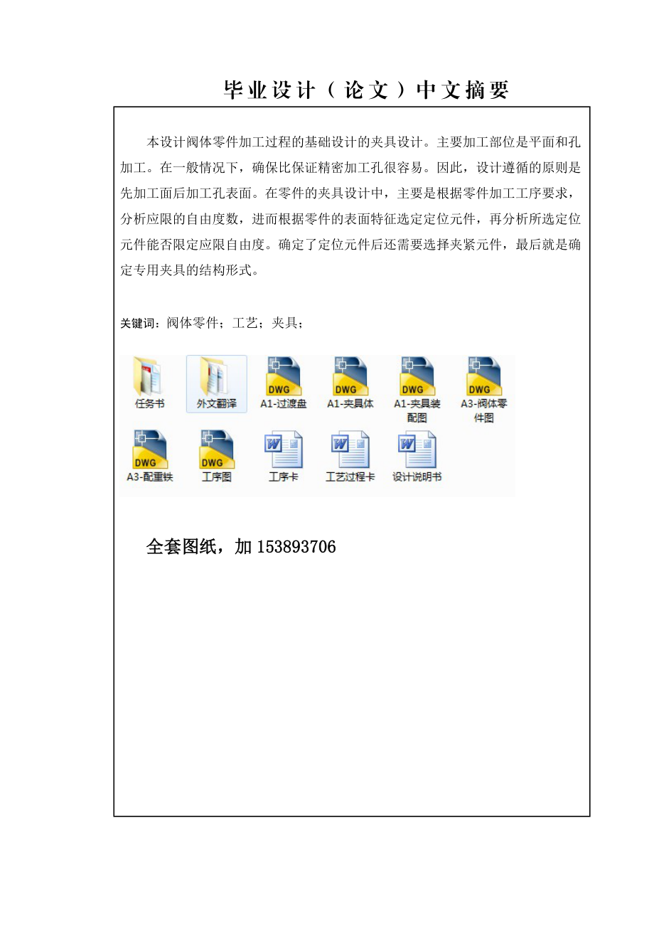 机械毕业设计（论文）阀体零件带分度装置的车床夹具设计（全套图纸）.doc_第2页