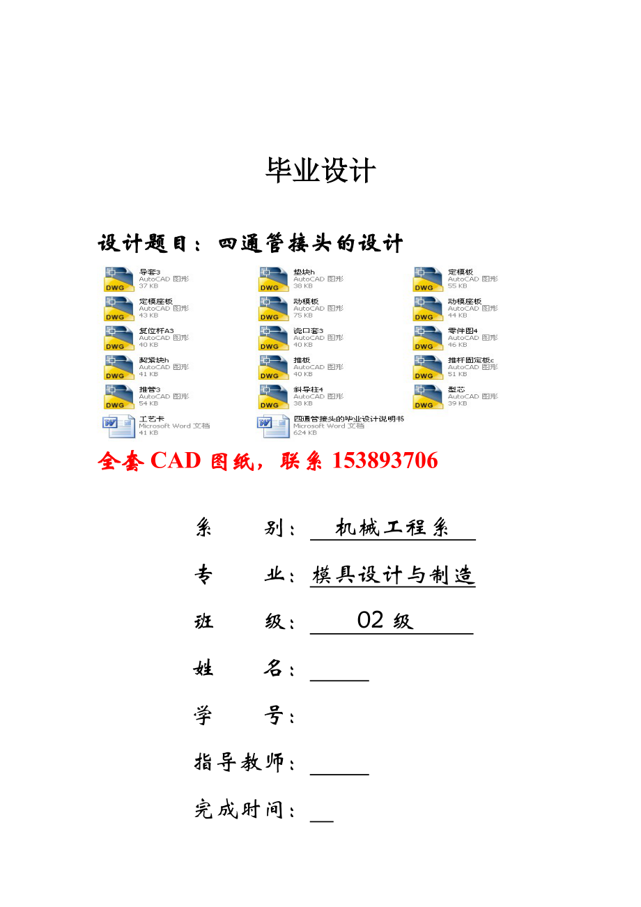 毕业设计（论文）四通管接头注塑模具设计（全套图纸）.doc_第1页