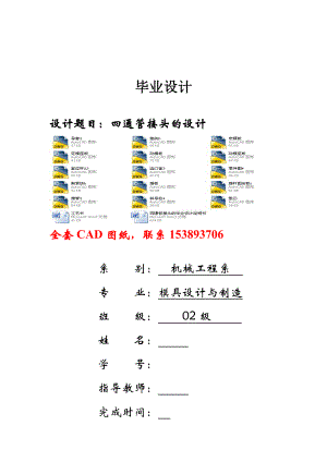 毕业设计（论文）四通管接头注塑模具设计（全套图纸）.doc