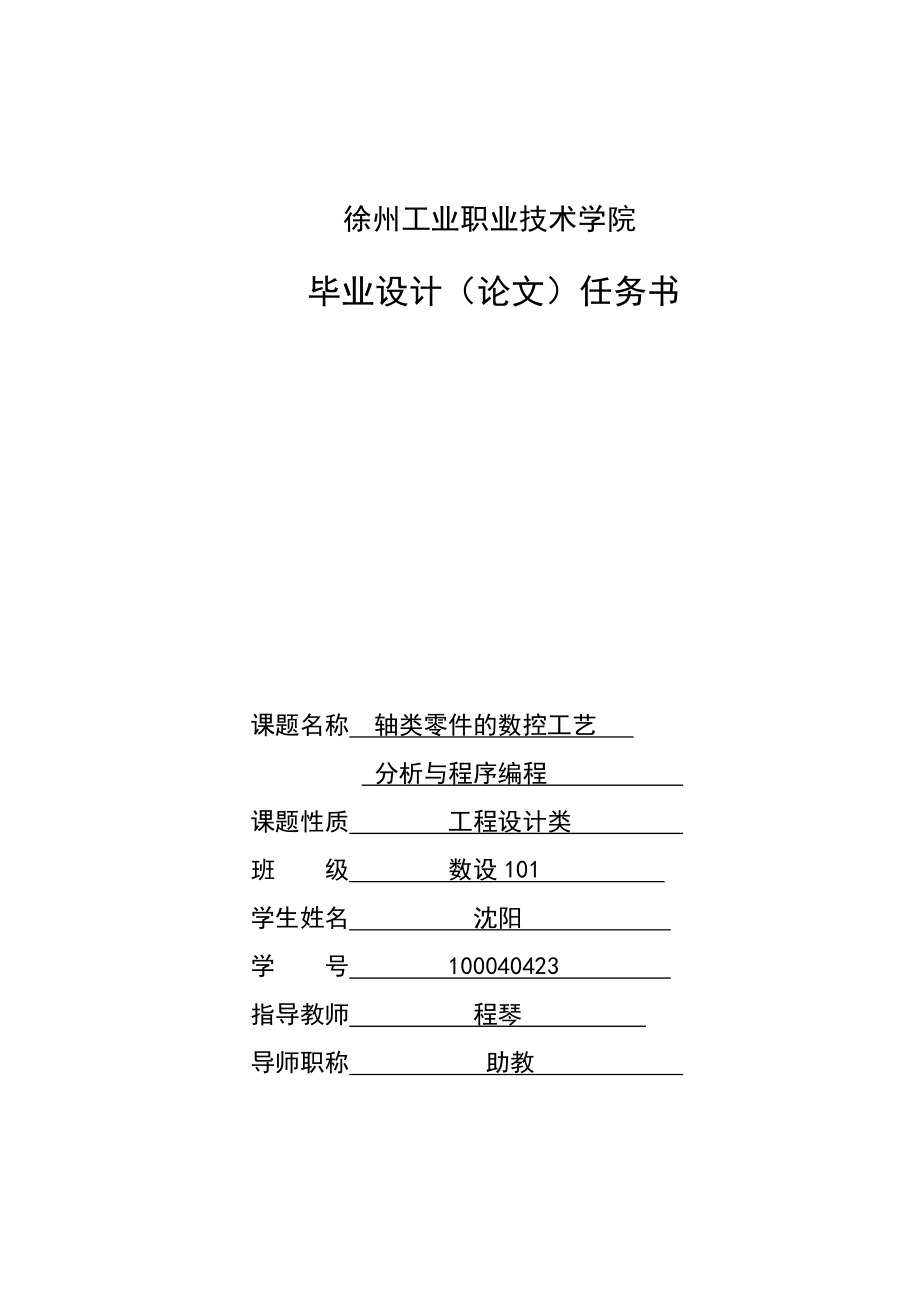 复杂轴类零件的数车工艺分析与程序编程.doc_第2页