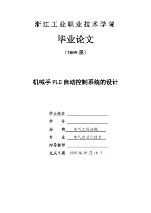 机械手PLC自动控制系统的设计.doc