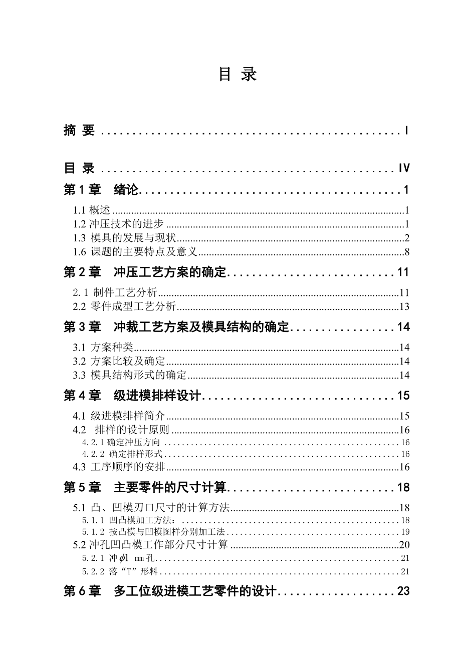 593638885模具毕业设计（论文）电位器接线片零件冲压工艺分析和模具结构设计.doc_第2页