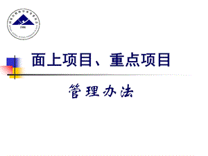 国家自然科学基金面上重点管理办法说明课件.ppt