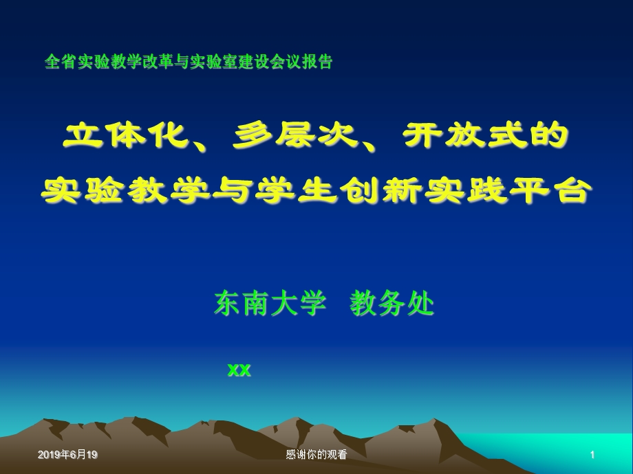 全省实验教学改革与实验室建设会议报告课件.pptx_第1页