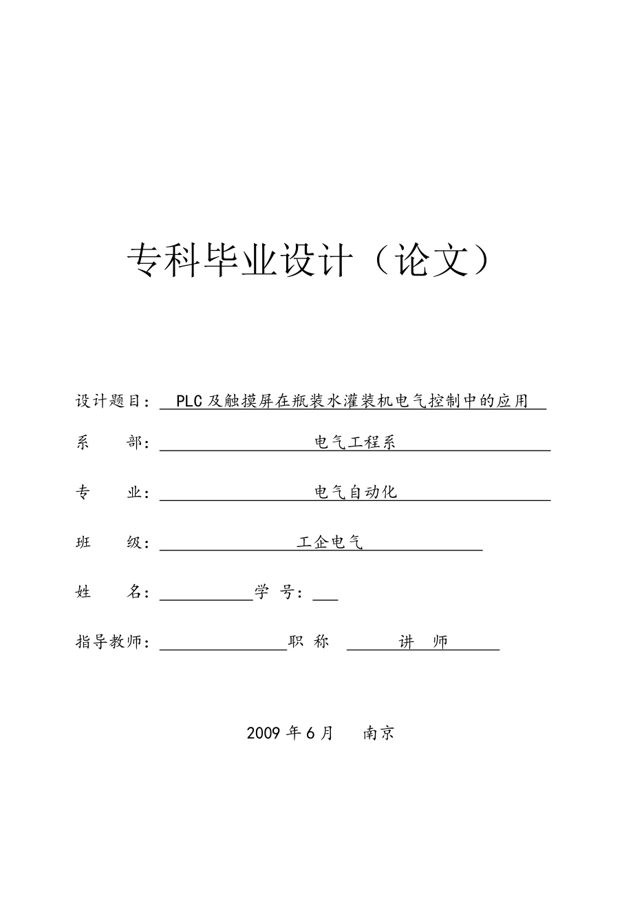 1095.PLC及触摸屏在瓶装水灌装机电气控制中的应用.doc_第1页