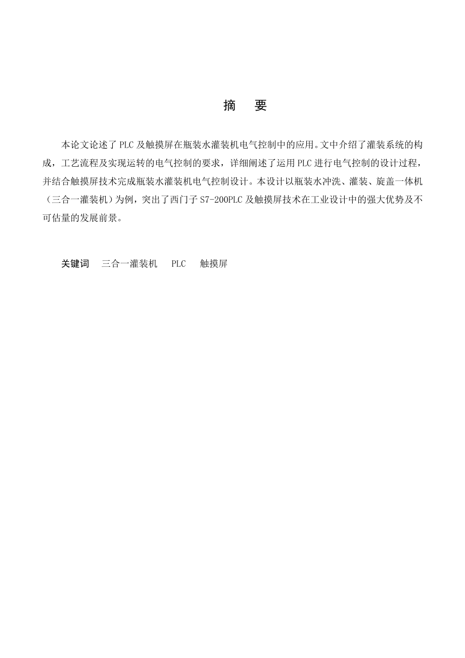 1095.PLC及触摸屏在瓶装水灌装机电气控制中的应用.doc_第2页