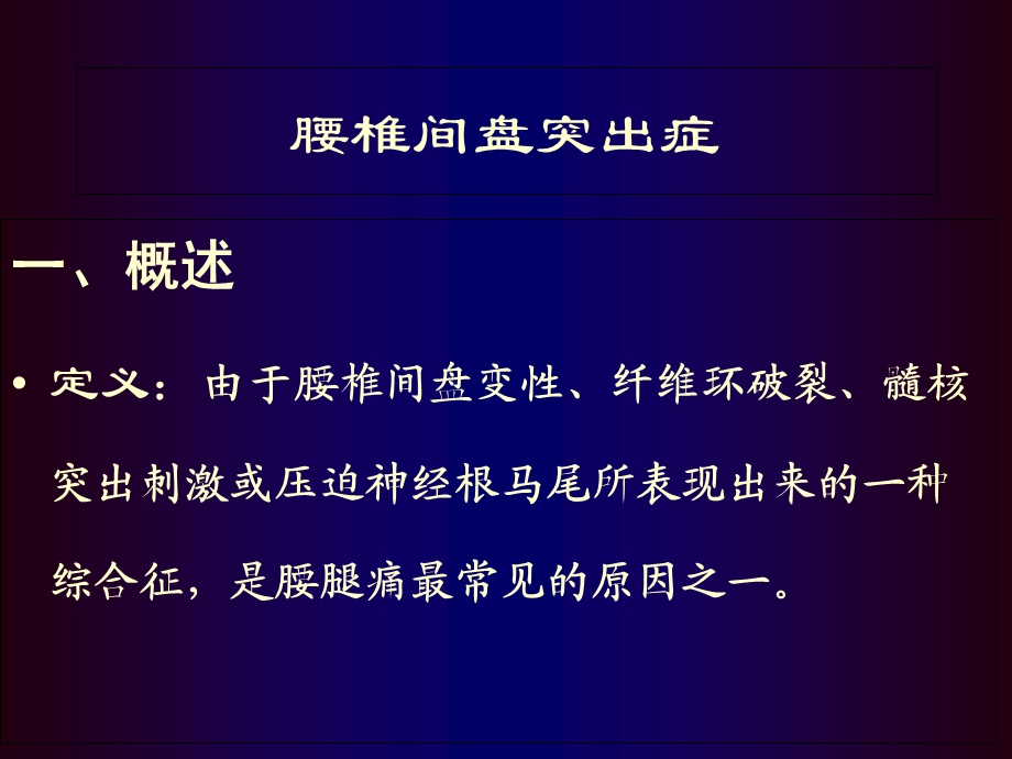 腰椎间盘突出症骨科教学查房课件.ppt_第1页