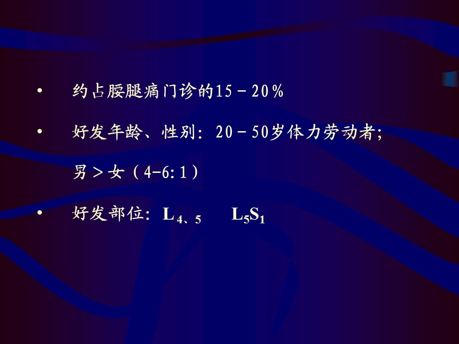 腰椎间盘突出症骨科教学查房课件.ppt_第2页