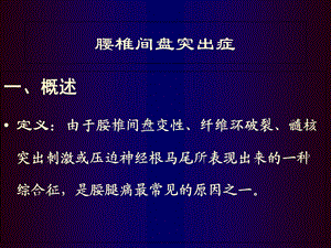 腰椎间盘突出症骨科教学查房课件.ppt