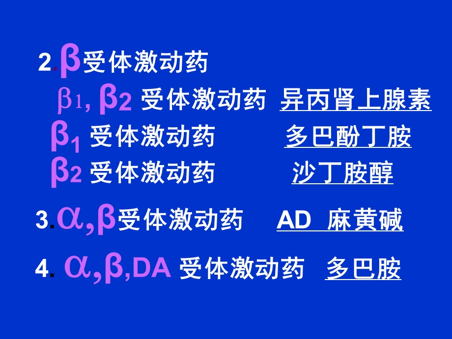 肾上腺素受体激动药(拟肾上腺素课件.ppt_第3页