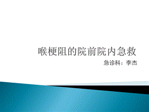 喉痉挛院前急救相关课件.ppt