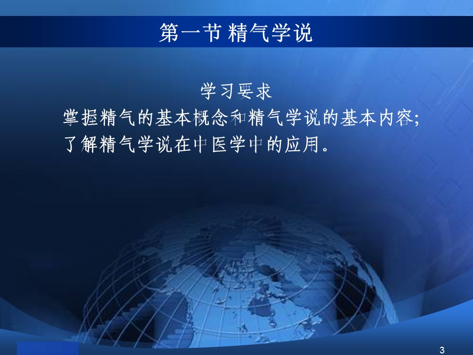 精气学说与阴阳五行学说课件.ppt_第3页