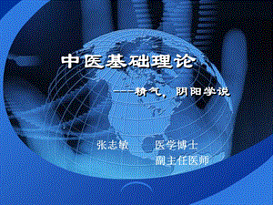 精气学说与阴阳五行学说课件.ppt