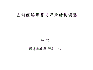 当前经济形势与产业结构调整课件.ppt