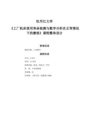 工厂机床使用寿命检测与数学分析在正常情况下的磨损课程设计1.doc