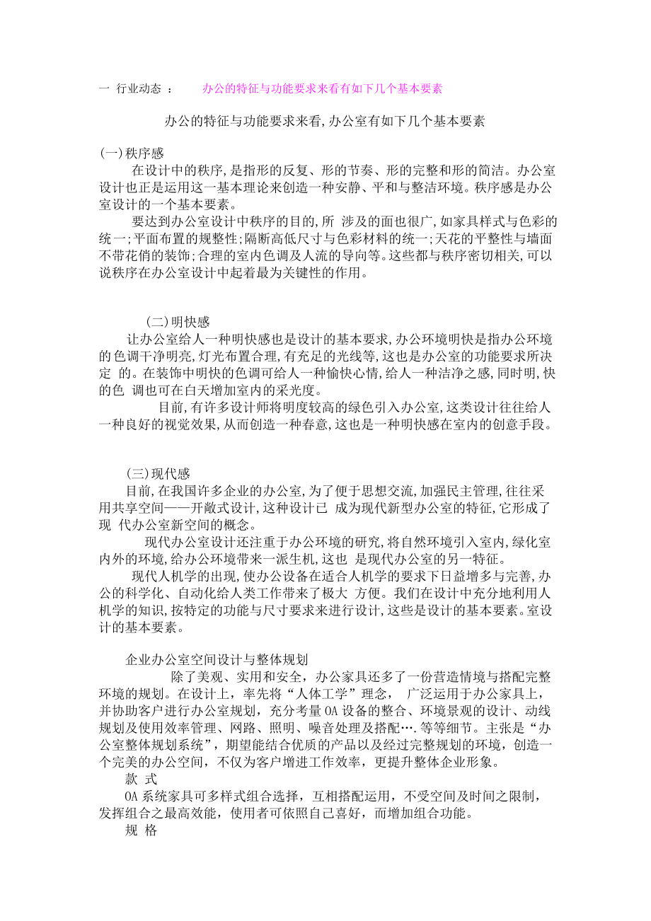 一 行业动态 ： 办公的特征与功能要求来看有如下几个.doc_第1页