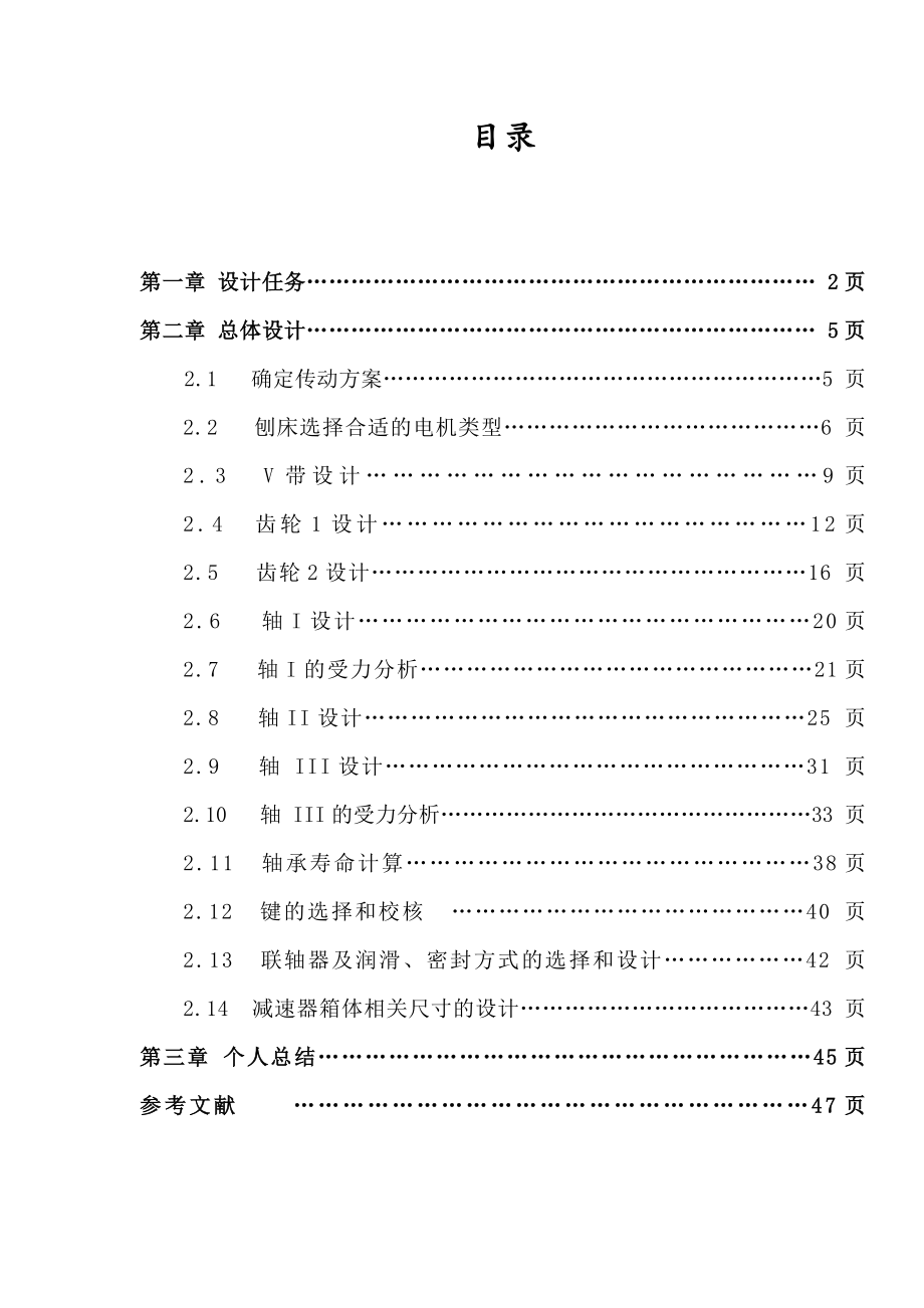 牛头刨床机械传动系统方案设计说明书.doc_第1页