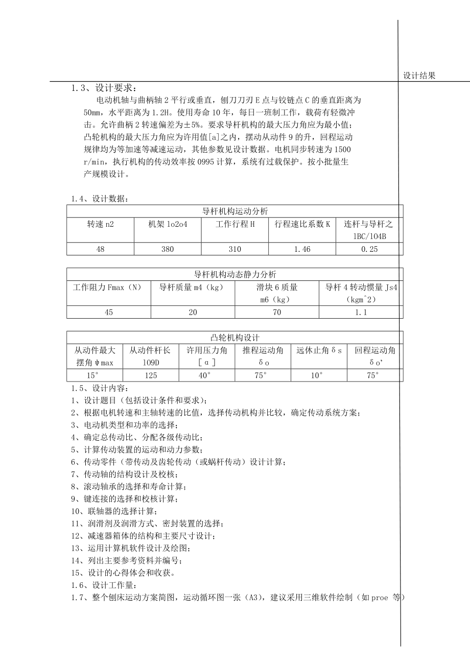 牛头刨床机械传动系统方案设计说明书.doc_第3页