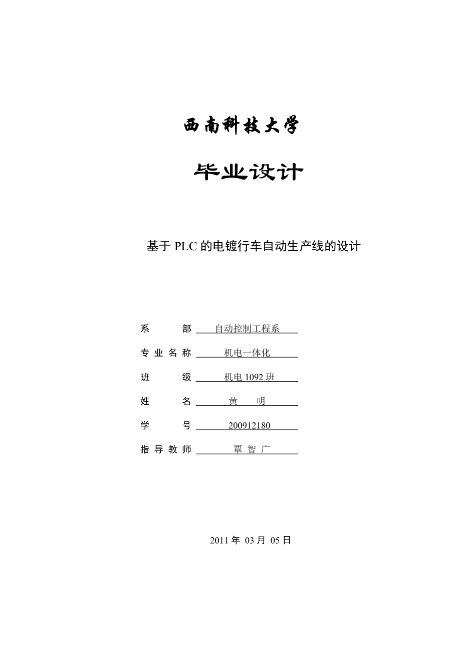 基于PLC的电镀行车控制系统的设计.doc_第1页