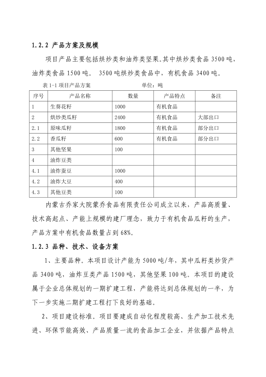 有机食品加工项目可研.doc_第3页