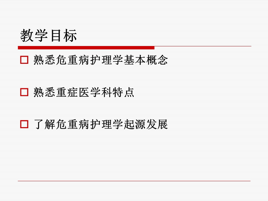 危重病护理学绪论 课件.ppt_第2页