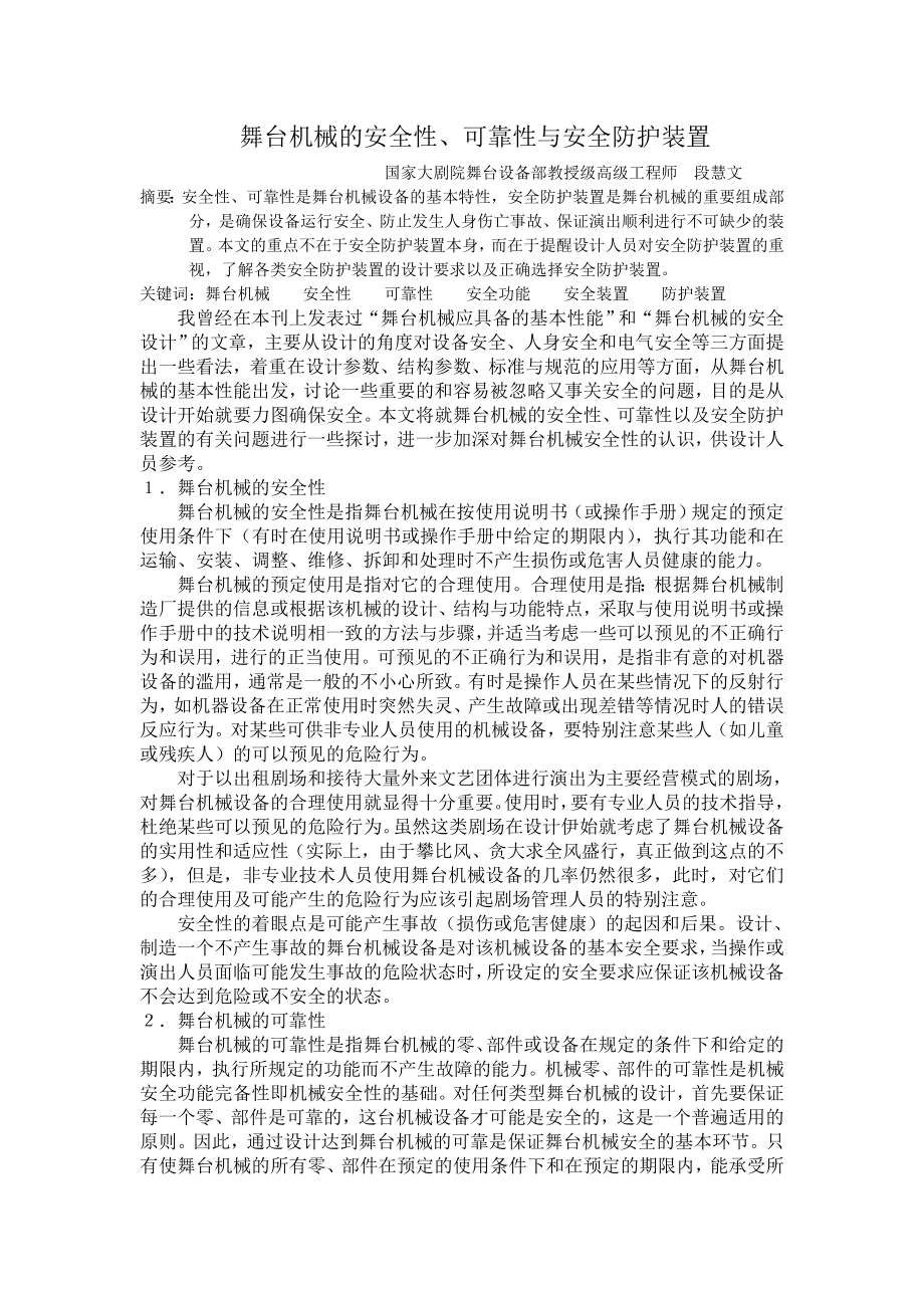 舞台机械的安全防护装置.doc_第1页