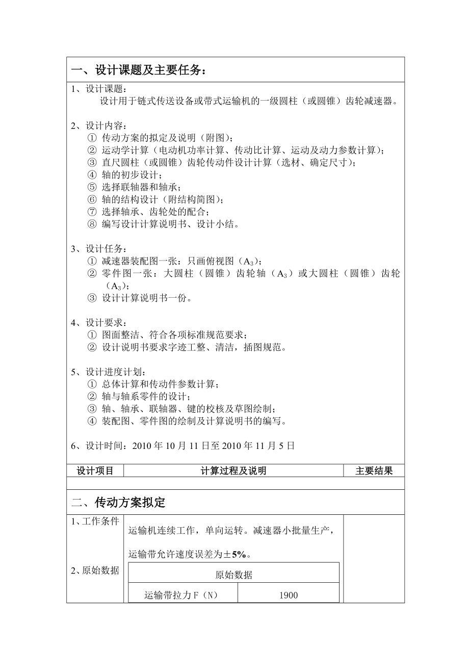 机械设计课程设计设计用于链式传送设备或带式运输机的一级圆柱（或圆锥）齿轮减速器.doc_第2页