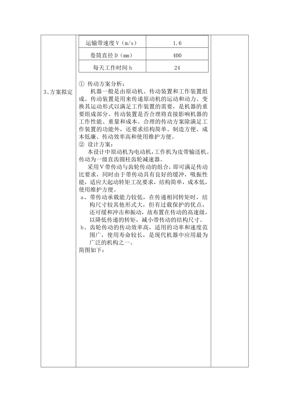 机械设计课程设计设计用于链式传送设备或带式运输机的一级圆柱（或圆锥）齿轮减速器.doc_第3页