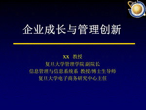 企业成长与管理创新模板课件.pptx