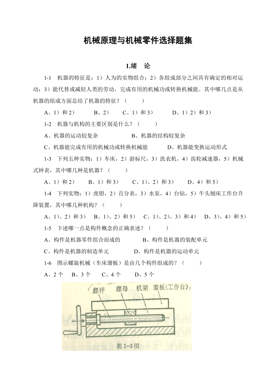 机械原理与机械零件题库（含答案）（精品）.doc_第1页