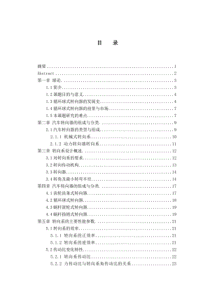 毕业设计（论文）微型汽车循环球式转向器设计（全套含图纸）.doc